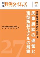 大阪簡易裁判所における民事訴訟の運営と定型訴状モデルの解説 別冊判例タイムズ27号｜定期購読