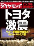 週刊ダイヤモンド＜臨時増刊＞トヨタ激震 臨時増刊号 (発売日2010年04月12日) 表紙