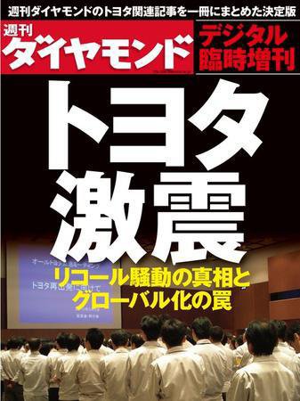 週刊ダイヤモンド＜臨時増刊＞トヨタ激震 臨時増刊号 (発売日2010年04月12日) 表紙
