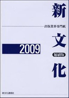 新文化縮刷版 2009年版 (発売日2010年04月02日) 表紙