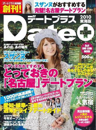 デートプラス東海版 創刊号 (発売日2009年10月30日) 表紙