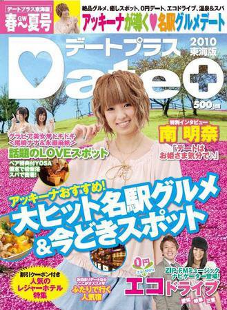 デートプラス東海版 3月30日号 (発売日2010年03月30日) 表紙