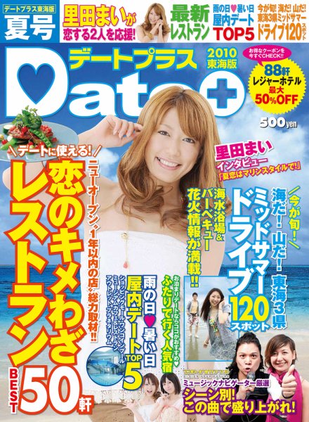 デートプラス東海版 6月30日号 (発売日2010年06月30日) 表紙