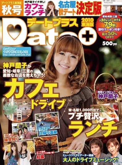 デートプラス東海版 9月30日号 (発売日2010年09月30日) 表紙