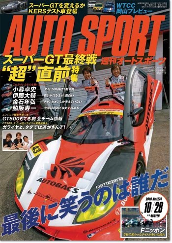 auto sport（オートスポーツ） No.1274 (発売日2010年10月21日) 表紙