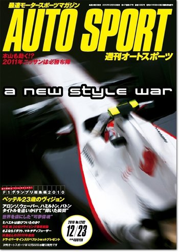 auto sport（オートスポーツ） No.1282 (発売日2010年12月16日) 表紙