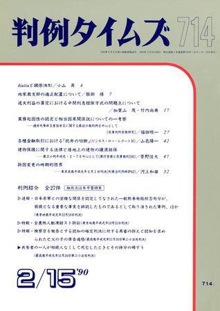 判例タイムズ 714号 (発売日1990年02月15日) 表紙
