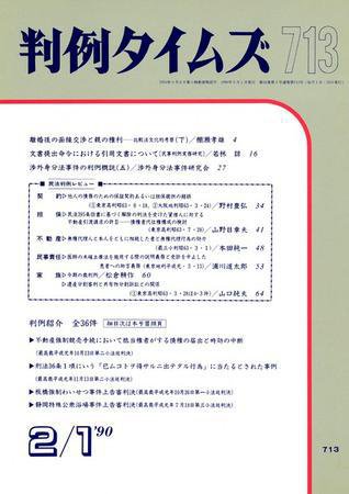 判例タイムズ 713号 (発売日1990年02月01日) 表紙