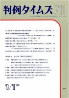 判例タイムズ 711号 (発売日1990年01月01日) 表紙