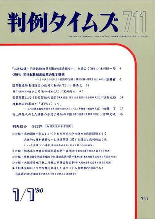 判例タイムズ 711号 (発売日1990年01月01日) 表紙