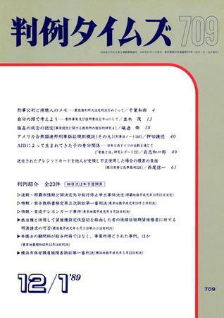 判例タイムズ 709号 (発売日1989年12月01日) 表紙