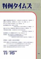 判例タイムズ 708号 (発売日1989年11月15日) 表紙