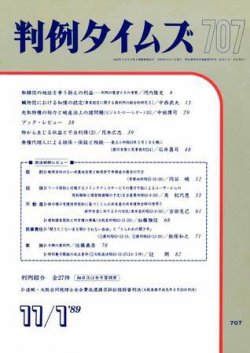 判例タイムズ 707号 (発売日1989年11月01日) 表紙