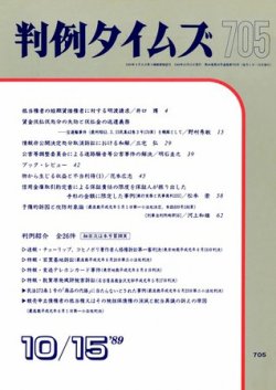 判例タイムズ 705号 (発売日1989年10月15日) 表紙