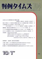 判例タイムズ 704号 (発売日1989年10月01日) 表紙