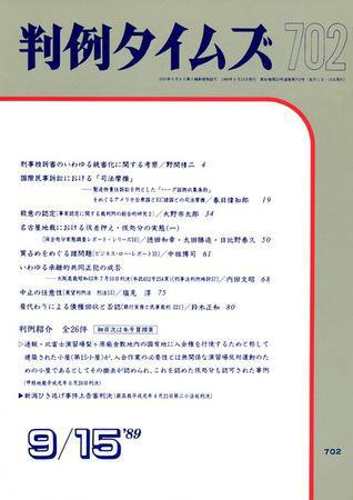 判例タイムズ 702号 (発売日1989年09月15日) 表紙