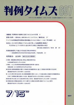 判例タイムズ 697号 (発売日1989年07月15日) 表紙