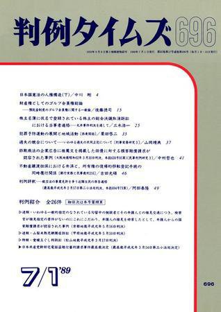 判例タイムズ 696号 (発売日1989年07月01日) 表紙