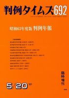 判例タイムズ 臨時増刊692号 (発売日1989年05月20日) 表紙