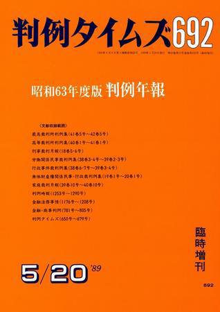 判例タイムズ 臨時増刊692号 (発売日1989年05月20日) 表紙