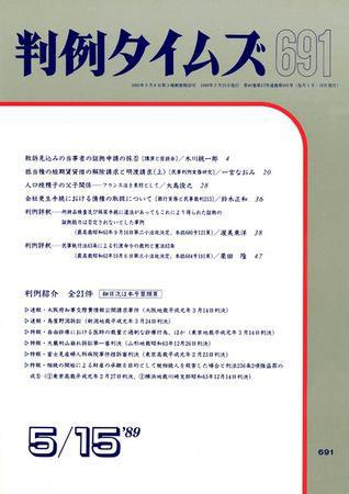 判例タイムズ 691号 (発売日1989年05月15日) 表紙