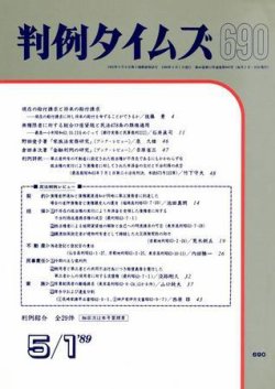 判例タイムズ 690号 (発売日1989年05月01日) 表紙