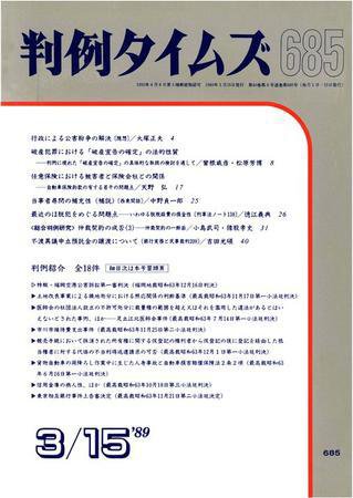 判例タイムズ 685号 (発売日1989年03月15日) 表紙