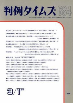 判例タイムズ 684号 (発売日1989年03月01日) 表紙