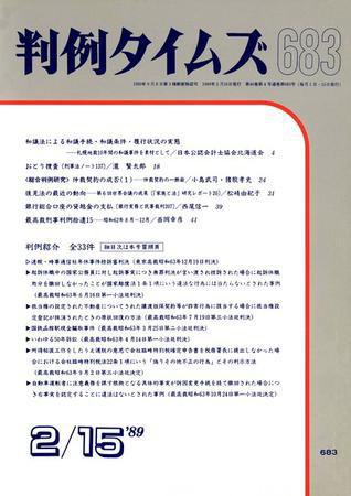 判例タイムズ 683号 (発売日1989年02月15日) 表紙
