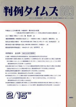 判例タイムズ 683号 (発売日1989年02月15日) 表紙