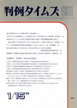 判例タイムズ 681号 (発売日1989年01月15日) 表紙