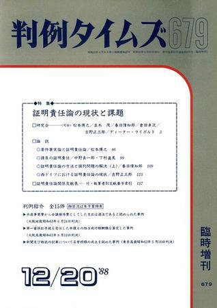 判例タイムズ 臨時増刊679号 (発売日1988年12月20日) 表紙