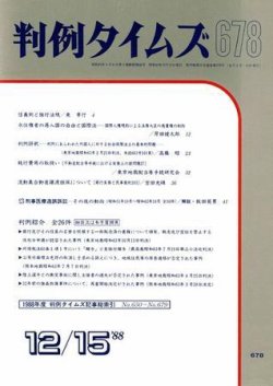 判例タイムズ 678号 (発売日1988年12月15日) 表紙