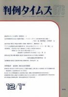 判例タイムズ 676号 (発売日1988年12月01日) 表紙