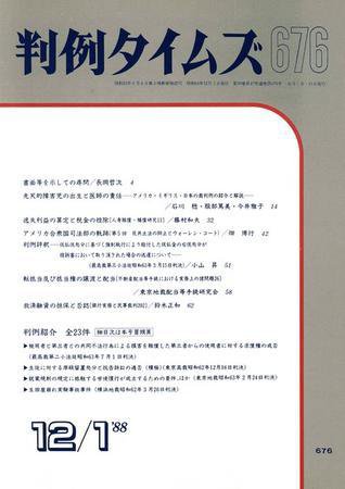 判例タイムズ 676号 (発売日1988年12月01日) 表紙
