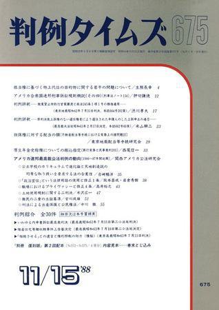 判例タイムズ 675号 (発売日1988年11月15日) 表紙