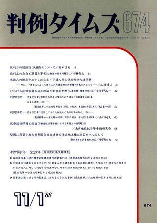 判例タイムズ 674号 (発売日1988年11月01日) 表紙