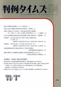 判例タイムズ 674号 (発売日1988年11月01日) 表紙