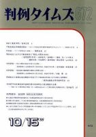 判例タイムズ 672号 (発売日1988年10月15日) 表紙