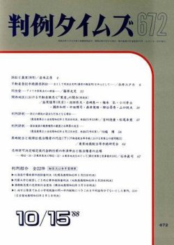 判例タイムズ 672号 (発売日1988年10月15日) 表紙