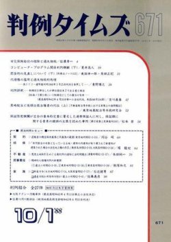 判例タイムズ 671号 (発売日1988年10月01日) 表紙