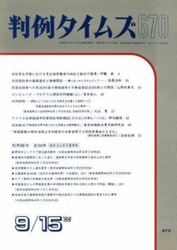 判例タイムズ 670号 (発売日1988年09月15日) 表紙