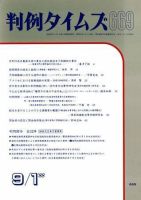 判例タイムズ 669号 (発売日1988年09月01日) 表紙