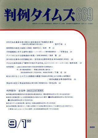 判例タイムズ 669号 (発売日1988年09月01日) 表紙