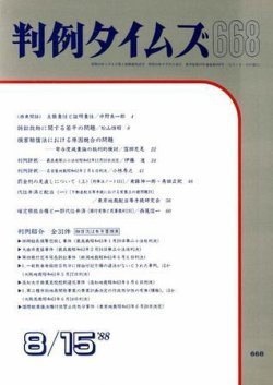 判例タイムズ 668号 (発売日1988年08月15日) 表紙