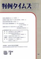 判例タイムズ 667号 (発売日1988年08月01日) 表紙