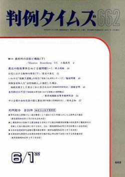 判例タイムズ 662号 (発売日1988年06月01日) 表紙