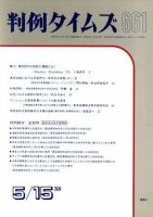 判例タイムズ 661号 (発売日1988年05月15日) 表紙