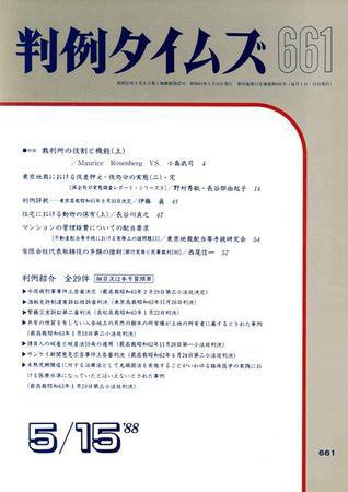 判例タイムズ 661号 (発売日1988年05月15日) 表紙