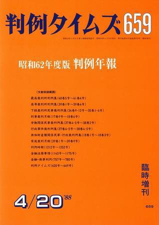 判例タイムズ 臨時増刊659号 (発売日1988年04月20日) 表紙